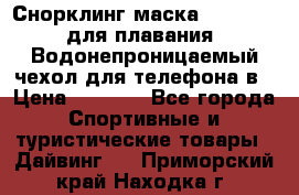 Снорклинг маска easybreath для плавания   Водонепроницаемый чехол для телефона в › Цена ­ 2 450 - Все города Спортивные и туристические товары » Дайвинг   . Приморский край,Находка г.